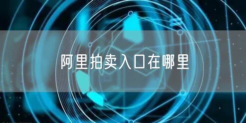 阿里拍卖入口在哪里