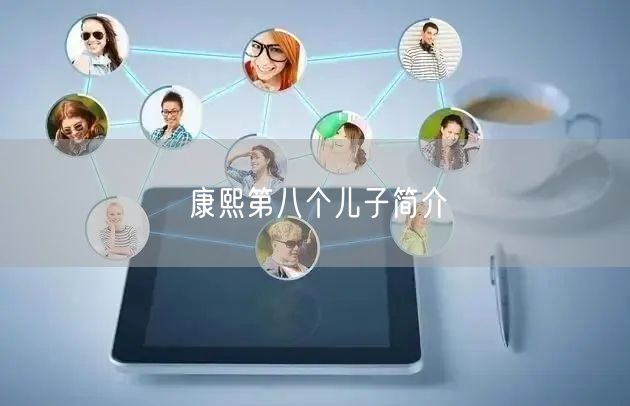 康熙第八个儿子简介