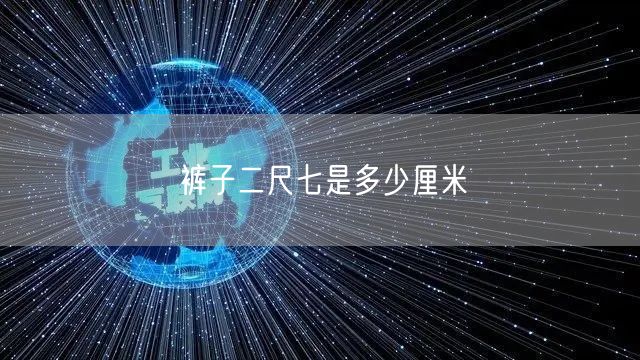 裤子二尺七是多少厘米