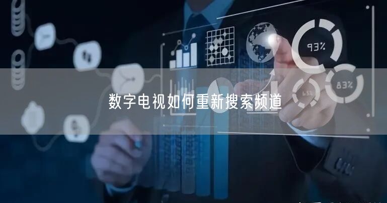 数字电视如何重新搜索频道