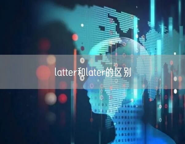 latter和later的区别