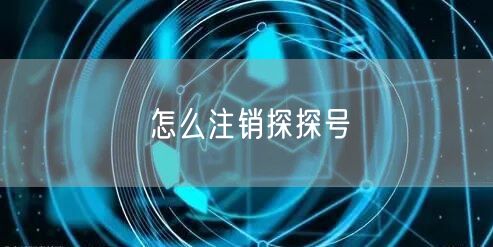 怎么注销探探号