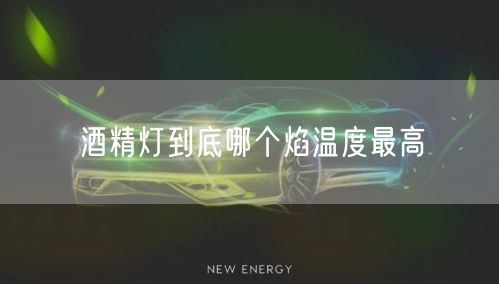 酒精灯到底哪个焰温度最高