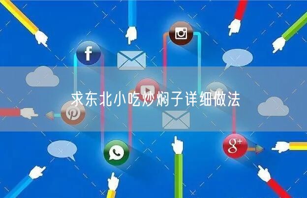 求东北小吃炒焖子详细做法