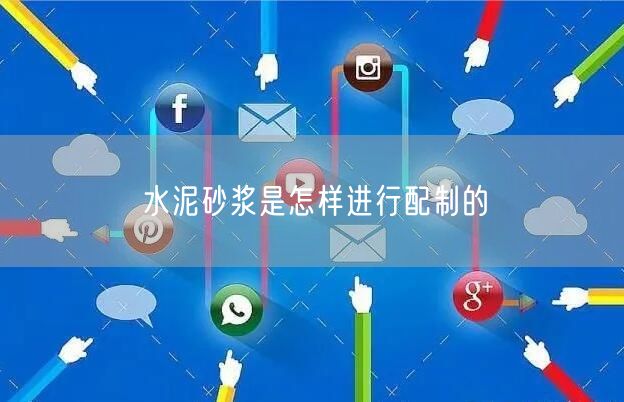 水泥砂浆是怎样进行配制的