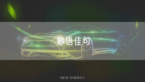 妙语佳句