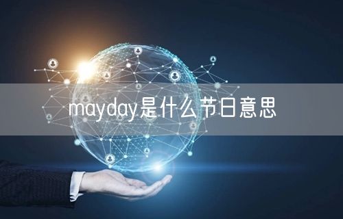 mayday是什么节日意思
