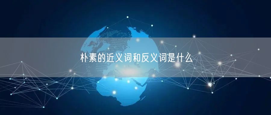 朴素的近义词和反义词是什么
