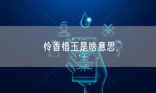 怜香惜玉是啥意思