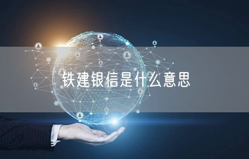 铁建银信是什么意思