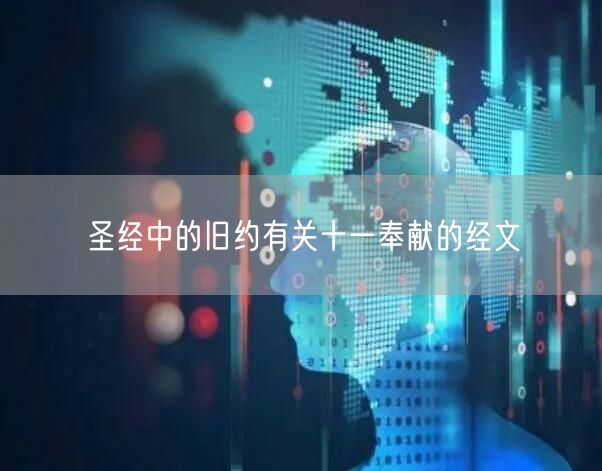 圣经中的旧约有关十一奉献的经文