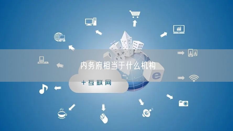 内务府相当于什么机构
