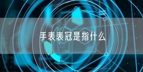 手表表冠是指什么