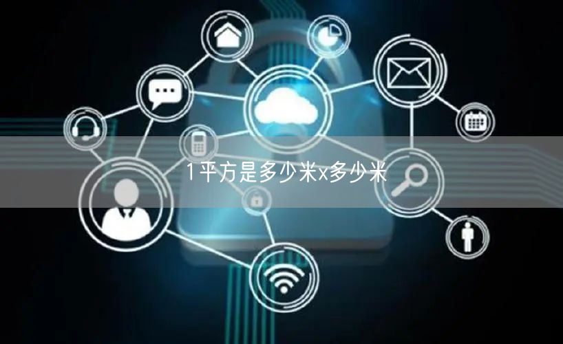 1平方是多少米x多少米