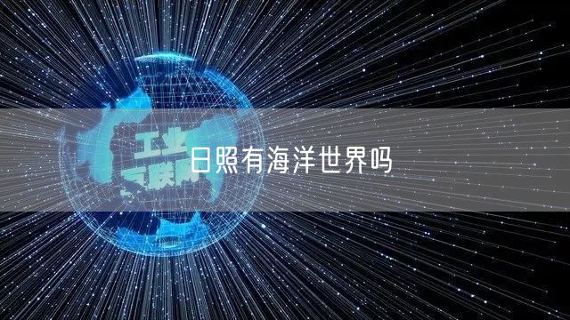日照有海洋世界吗