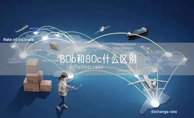 80b和80c什么区别