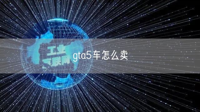 gta5车怎么卖 gta5车怎么卖