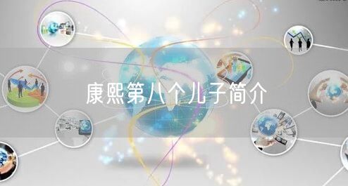 康熙第八个儿子简介