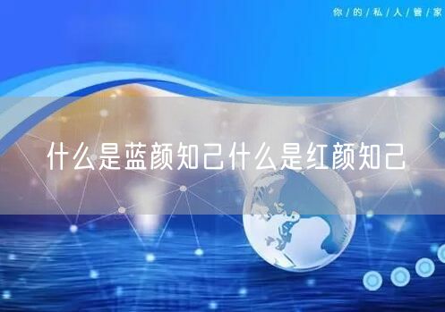 什么是蓝颜知己什么是红颜知己