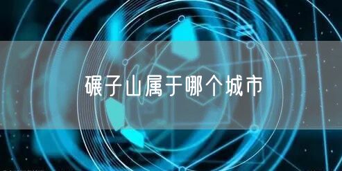 碾子山属于哪个城市