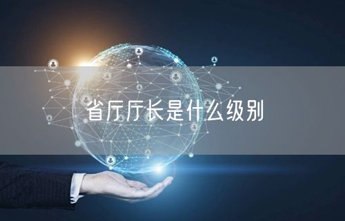 省厅厅长是什么级别