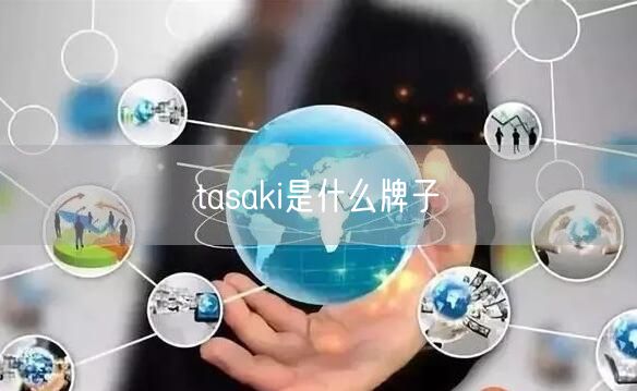 tasaki是什么牌子