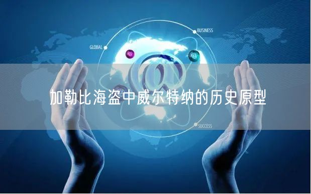 加勒比海盗中威尔特纳的历史原型 加勒比海盗中威尔特纳的历史原型