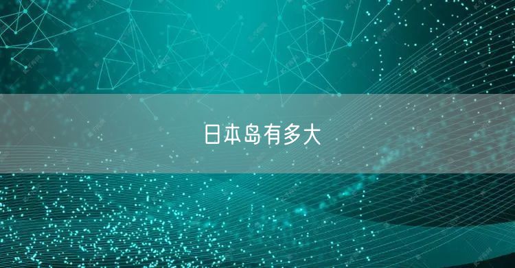 日本岛有多大 日本岛有多大