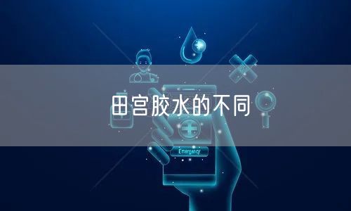 田宫胶水的不同