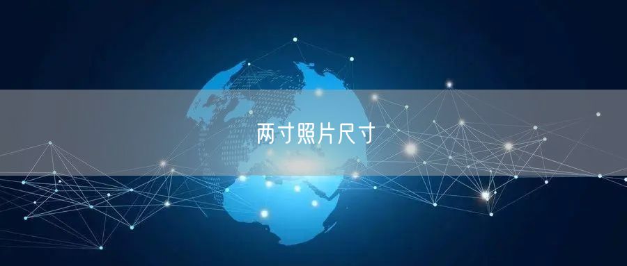 两寸照片尺寸