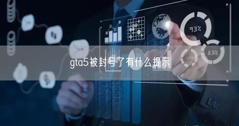 gta5被封号了有什么提示