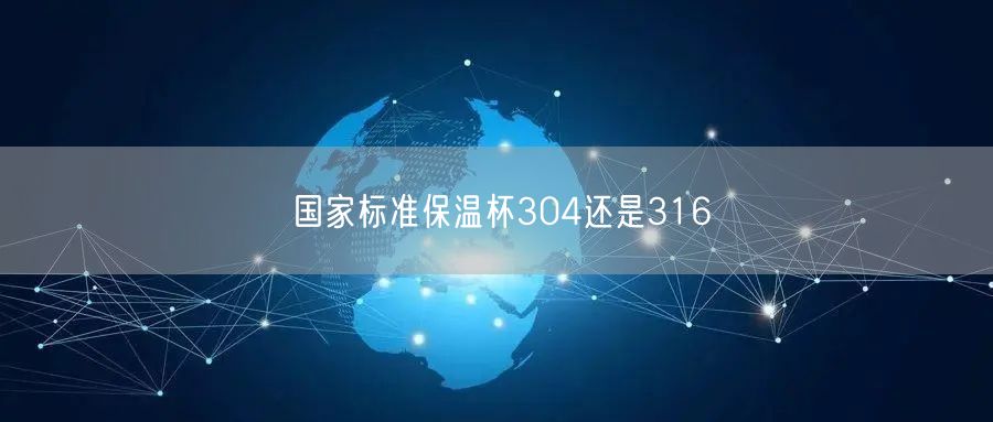 国家标准保温杯304还是316