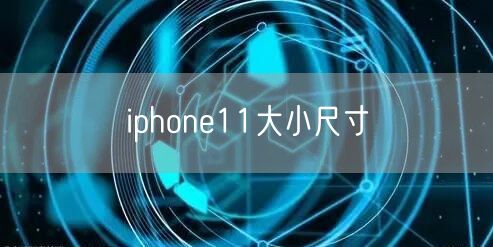 iphone11大小尺寸