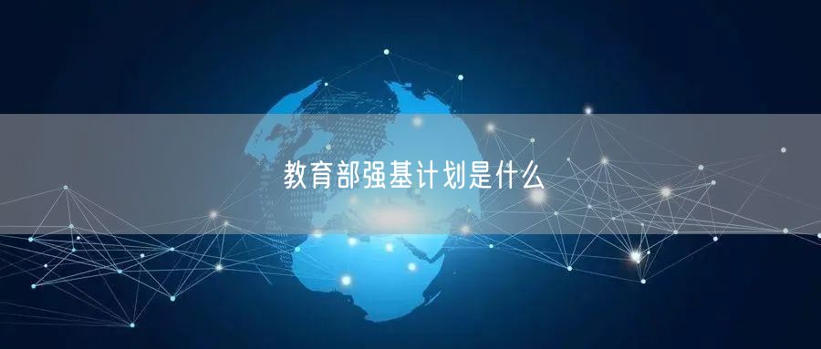 教育部强基计划是什么