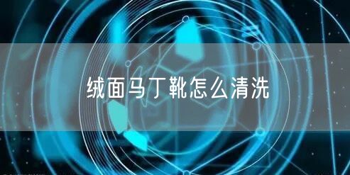 绒面马丁靴怎么清洗
