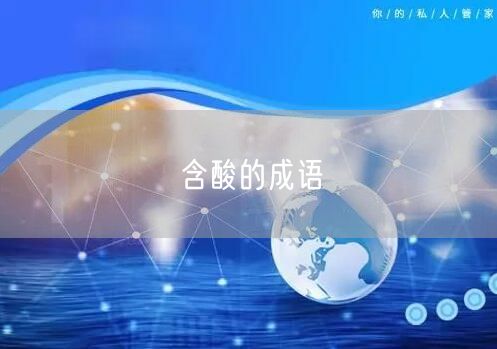 含酸的成语 含酸的成语