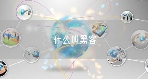 什么叫黑客