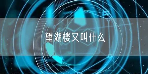 望湖楼又叫什么