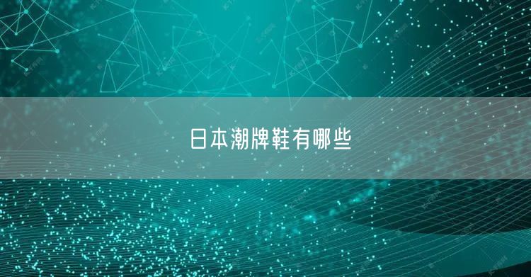 日本潮牌鞋有哪些