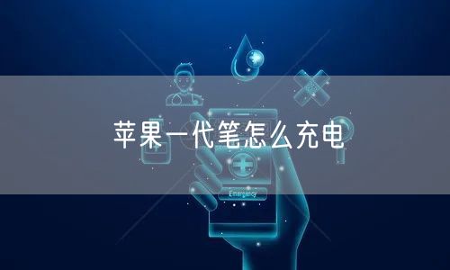 苹果一代笔怎么充电