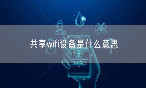 共享wifi设备是什么意思
