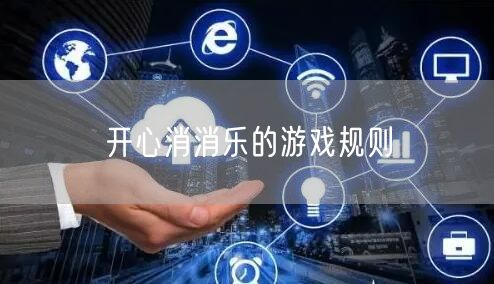 开心消消乐的游戏规则 开心消消乐的游戏规则
