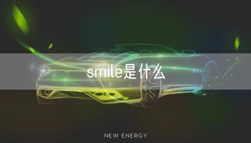 smile是什么