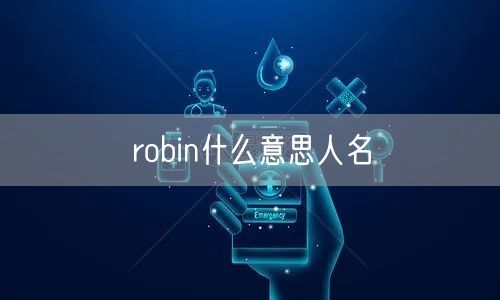 robin什么意思人名