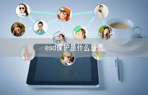 esd保护是什么意思