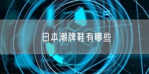 日本潮牌鞋有哪些