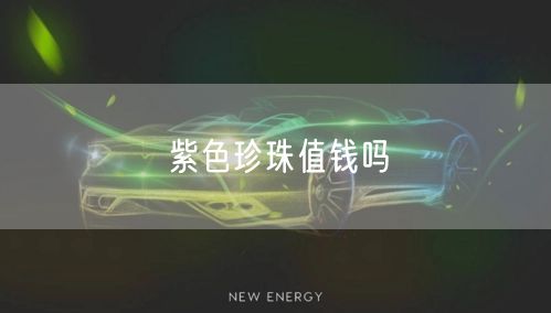 紫色珍珠值钱吗