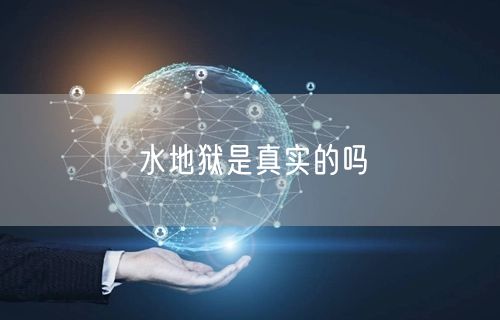 水地狱是真实的吗