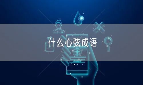 什么心弦成语