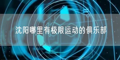 沈阳哪里有极限运动的俱乐部